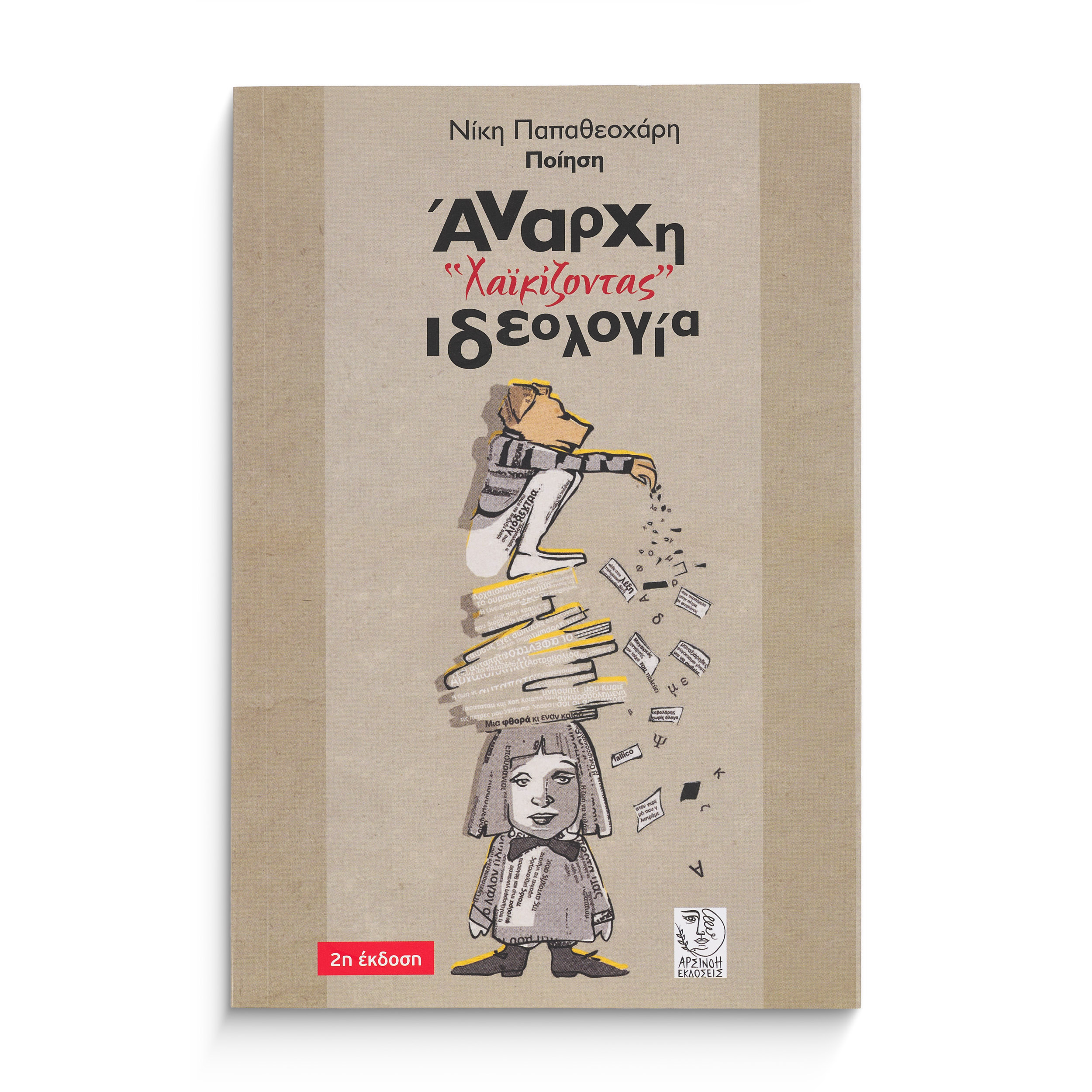 Βιβλίο Άναρχη Ιδεολογία