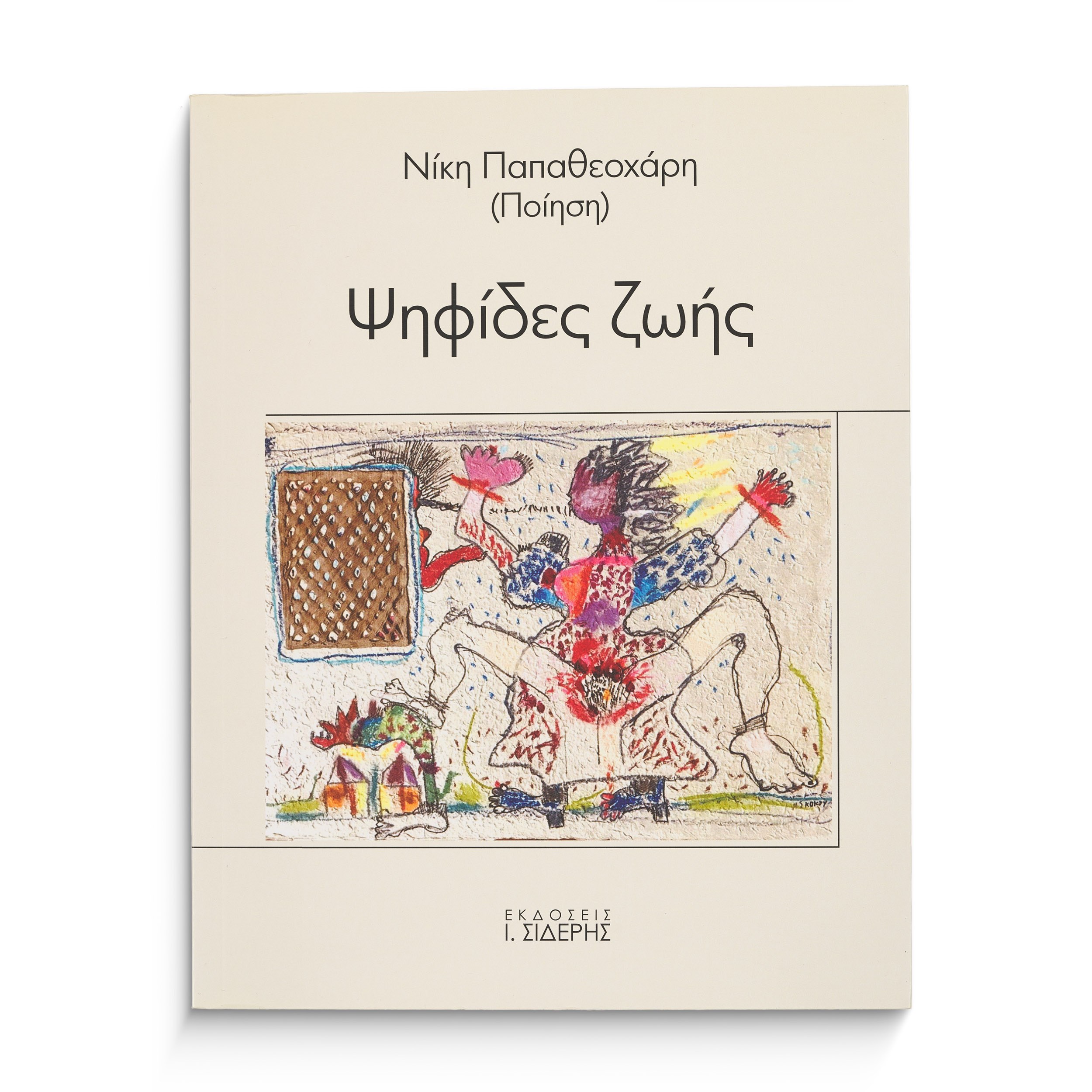 Βιβλίο Ψηφίδες