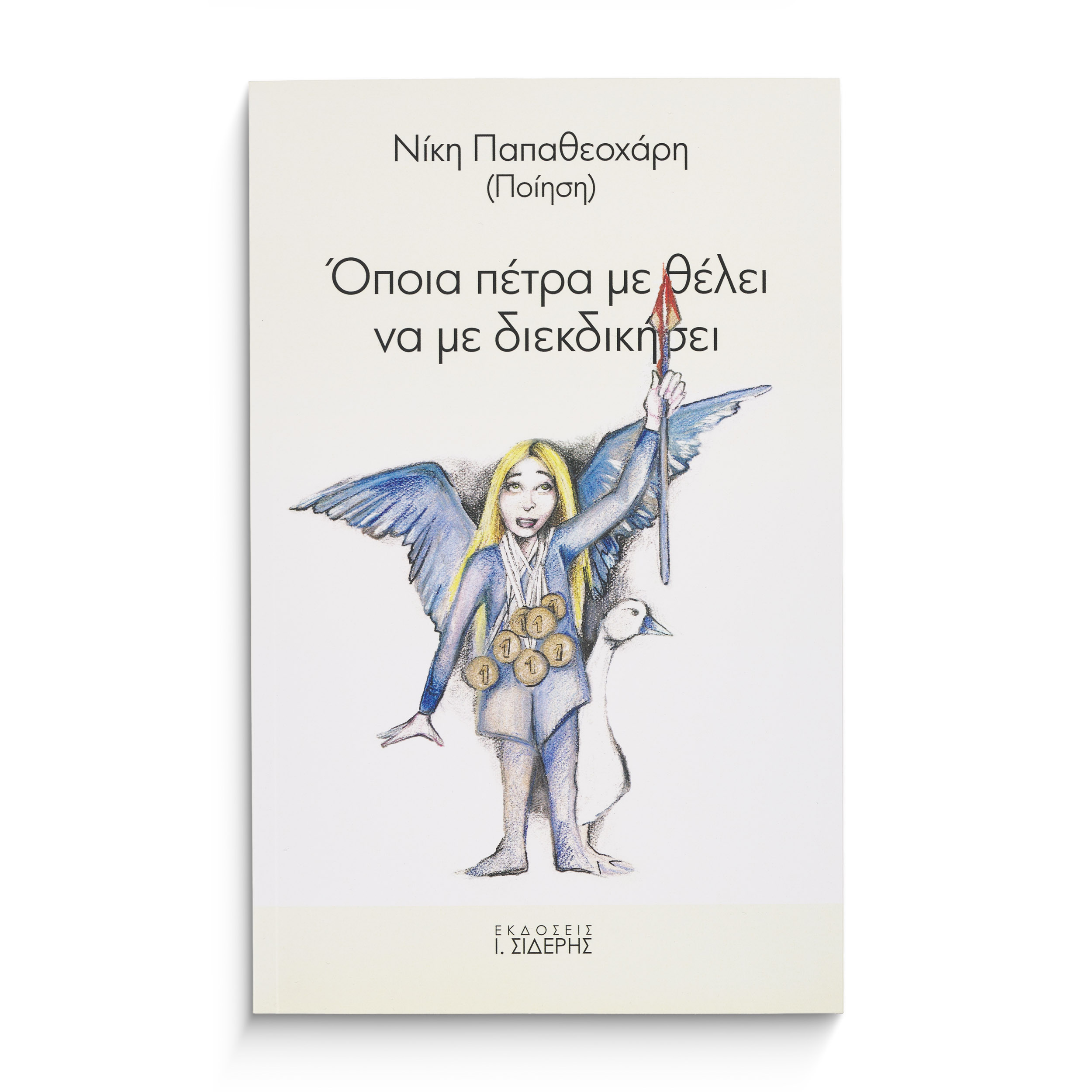 Βιβλίο Όποια πέτρα με θέλει να με διεκδικήσει