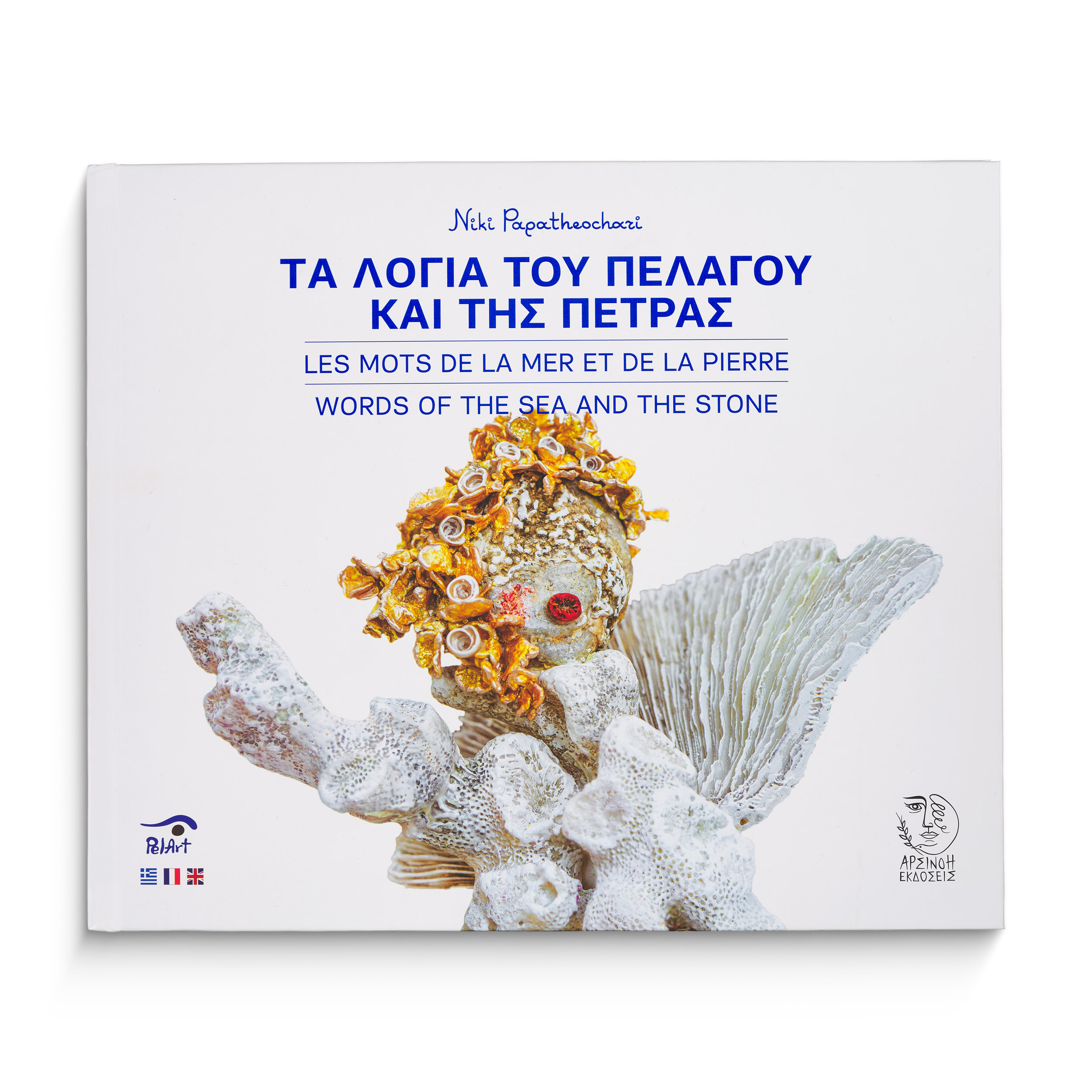 Βιβλίο Τα Λόγια του Πελάγου και της Πέτρας